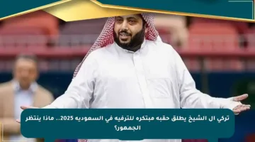 تركي آل الشيخ يطلق حقبة مبتكرة للترفيه في السعودية 2025.. ماذا ينتظر الجمهور؟